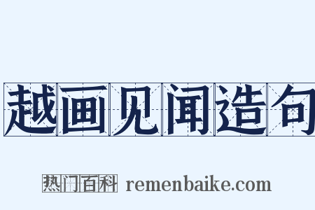 越画见闻造句是什么意思的图片